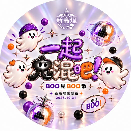 新高埕萬聖夜官方海報：一起鬼混吧，BOO 見 BOO 散，2026.10.31